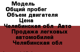  › Модель ­ Ford Focus › Общий пробег ­ 235 000 › Объем двигателя ­ 2 › Цена ­ 260 000 - Челябинская обл. Авто » Продажа легковых автомобилей   . Челябинская обл.